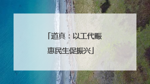 道真：以工代赈惠民生促振兴