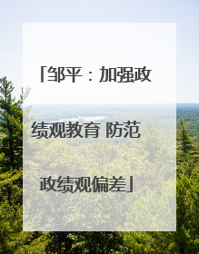 邹平：加强政绩观教育 防范政绩观偏差