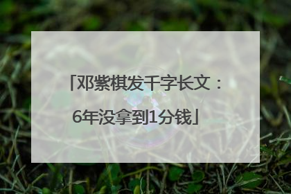 邓紫棋发千字长文：6年没拿到1分钱