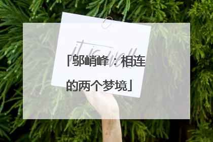 邬峭峰：相连的两个梦境