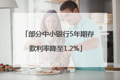 部分中小银行5年期存款利率降至1.2%