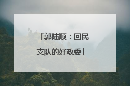 郭陆顺：回民支队的好政委
