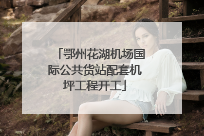 鄂州花湖机场国际公共货站配套机坪工程开工