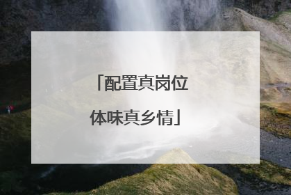 配置真岗位 体味真乡情