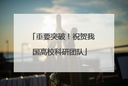 重要突破！祝贺我国高校科研团队