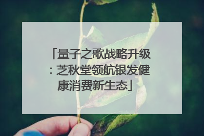 量子之歌战略升级：芝秋堂领航银发健康消费新生态