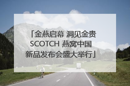 金燕启幕 洞见金贵 SCOTCH 燕窝中国新品发布会盛大举行