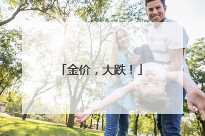 金价，大跌！