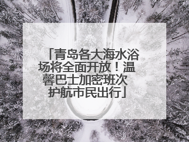 青岛各大海水浴场将全面开放！温馨巴士加密班次 护航市民出行