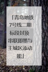 青岛地铁7号线二期标段封顶 串联即墨与主城区添动能