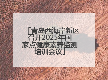 青岛西海岸新区召开2025年国家点健康素养监测培训会议
