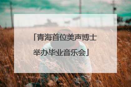 青海首位美声博士举办毕业音乐会