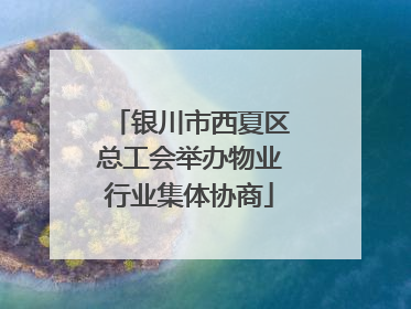 银川市西夏区总工会举办物业行业集体协商