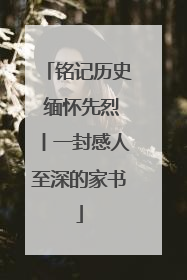 铭记历史 缅怀先烈丨一封感人至深的家书