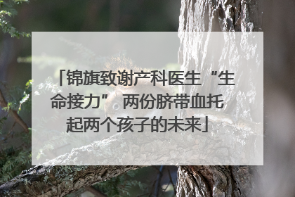 锦旗致谢产科医生“生命接力” 两份脐带血托起两个孩子的未来