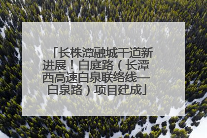 长株潭融城干道新进展！白庭路（长潭西高速白泉联络线—白泉路）项目建成
