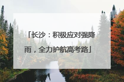 长沙：积极应对强降雨，全力护航高考路