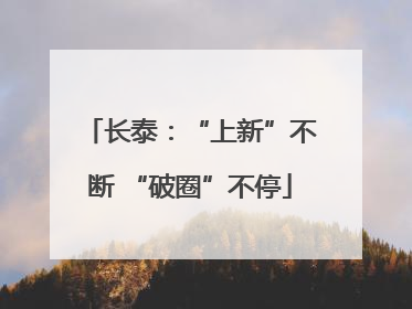 长泰：“上新”不断 “破圈”不停