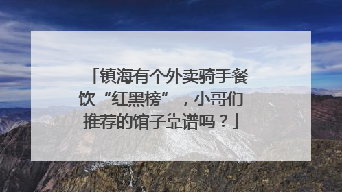 镇海有个外卖骑手餐饮“红黑榜”，小哥们推荐的馆子靠谱吗？