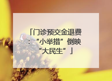 门诊预交金退费：“小举措”倒映“大民生”