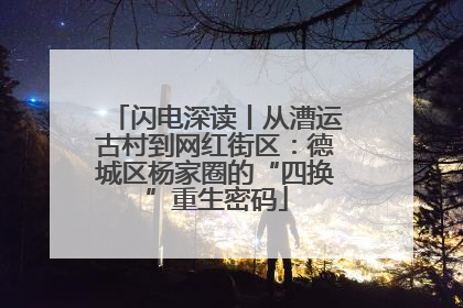 闪电深读丨从漕运古村到网红街区：德城区杨家圈的“四换”重生密码