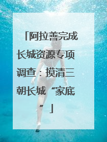 阿拉善完成长城资源专项调查：摸清三朝长城“家底”