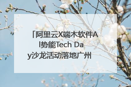 阿里云X端木软件Al势能Tech Day沙龙活动落地广州 邀您共启AI势能