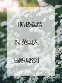 防极端情况 英国人囤积现钞