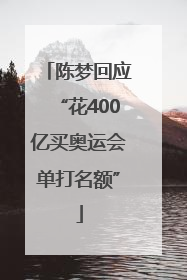 陈梦回应“花400亿买奥运会单打名额”
