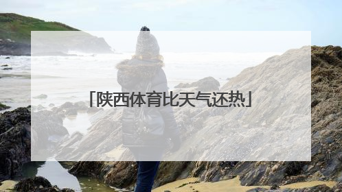 陕西体育比天气还热