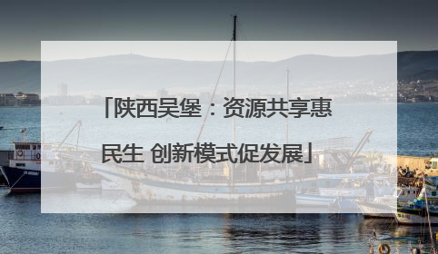 陕西吴堡：资源共享惠民生 创新模式促发展