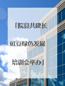 院县共建长豇豆绿色发展培训会举办