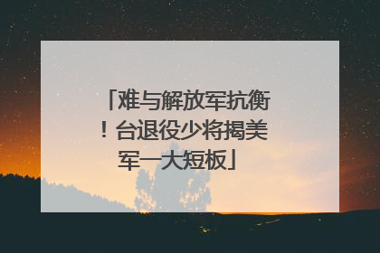 难与解放军抗衡！台退役少将揭美军一大短板