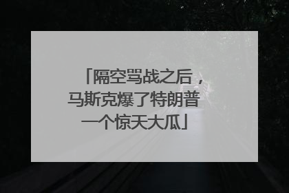 隔空骂战之后，马斯克爆了特朗普一个惊天大瓜