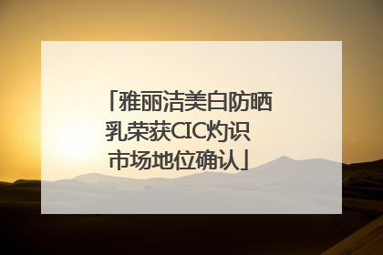 雅丽洁美白防晒乳荣获CIC灼识市场地位确认