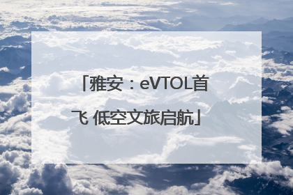雅安：eVTOL首飞 低空文旅启航