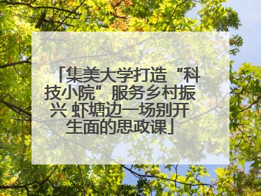 集美大学打造“科技小院”服务乡村振兴 虾塘边一场别开生面的思政课