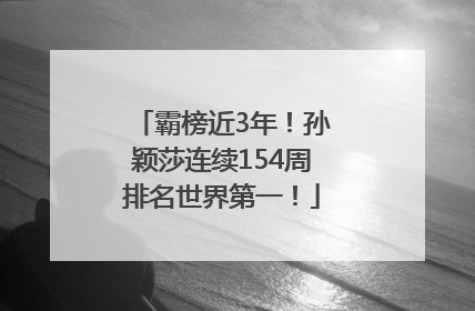 霸榜近3年！孙颖莎连续154周排名世界第一！
