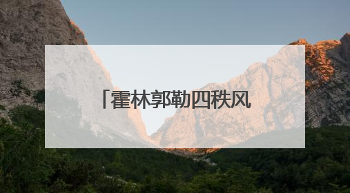 霍林郭勒四秩风华：从荒原勘探到绿电新城的蝶变