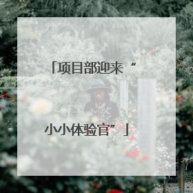 项目部迎来“小小体验官”