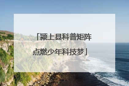 颍上县科普矩阵点燃少年科技梦