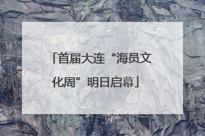 首届大连“海员文化周”明日启幕