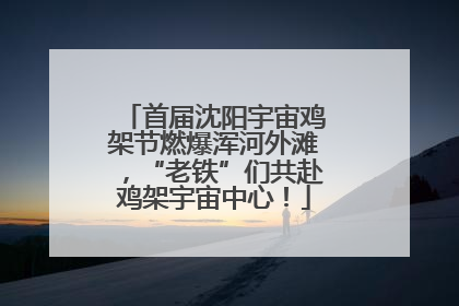 首届沈阳宇宙鸡架节燃爆浑河外滩，“老铁”们共赴鸡架宇宙中心！