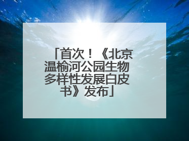首次！《北京温榆河公园生物多样性发展白皮书》发布