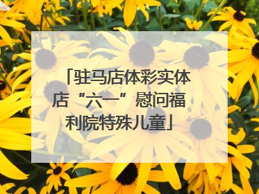 驻马店体彩实体店“六一”慰问福利院特殊儿童