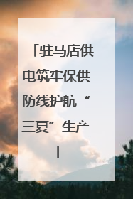 驻马店供电筑牢保供防线护航“三夏”生产