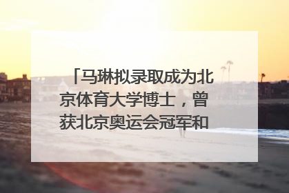马琳拟录取成为北京体育大学博士，曾获北京奥运会冠军和4次世界杯冠军，张继科：他是神