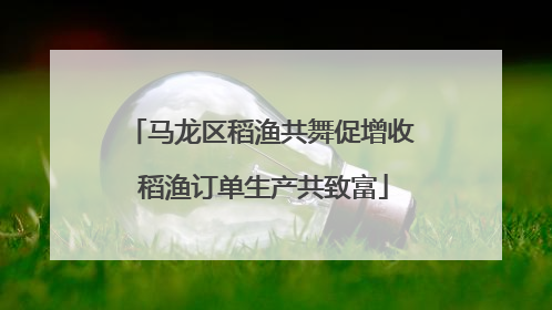 马龙区稻渔共舞促增收 稻渔订单生产共致富