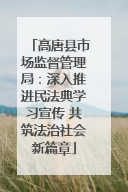 高唐县市场监督管理局：深入推进民法典学习宣传 共筑法治社会新篇章