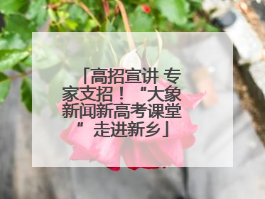 高招宣讲 专家支招！“大象新闻新高考课堂”走进新乡